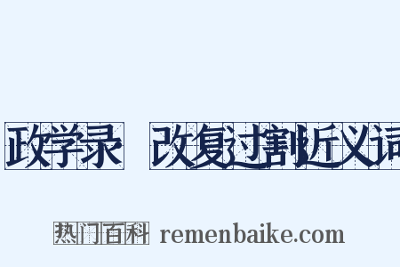 政学录·改复过割近义词是什么意思的图片